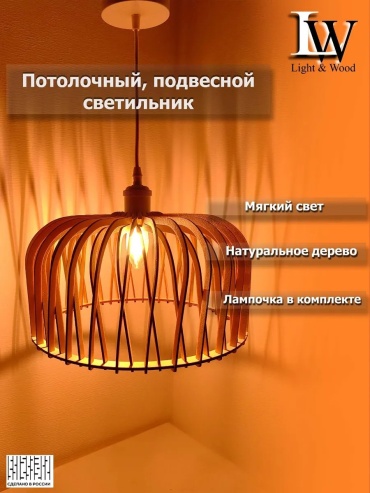Люстра подвесная Light & Wood E27, кол-во ламп: 1 шт