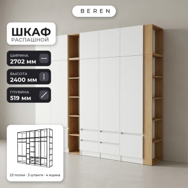 Распашной шкаф BEREN Denali Selenite 12д, 270x240х52 см, белый, коричневый