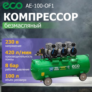 Компрессор безмасляный ECO AE-100-OF1, 8 бар