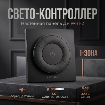 LED MAN дистанционный модуль-выключатель VERSA Настенная панель ДУ WR1-2, 1-зона, Одноцветный / CCT, 2.4Гц черный 1 шт