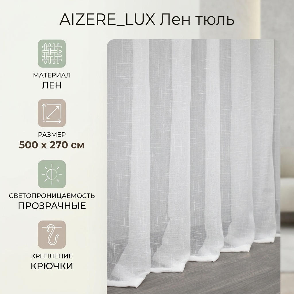 Тюль AIZERE_LUX 500x270 см 1 шт, лен, белый
