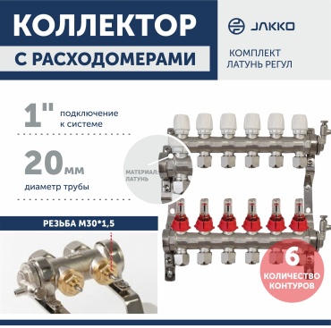 Коллектор группа в комплекте с расходомерами Jakko Коллектор с расходомерами комплект латунь регул. 1" 20 - 6 вых. JAKKO, латунь