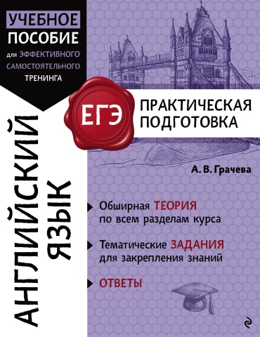 Пособие Грачева А.В.: Английский язык