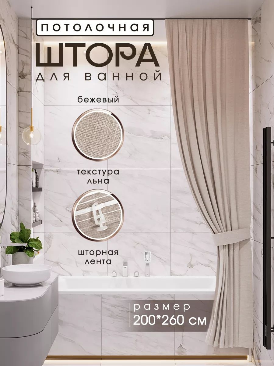 Штора для ванной 255816352101 200x240 бежевый, полиэстер