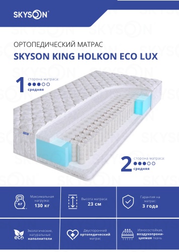 Матрас SkySon King Holkon Eco Lux, 160x185x23 см