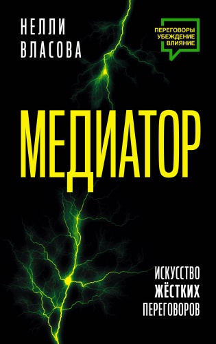Власова Н.М.: Медиатор. Искусство жестких переговоров.