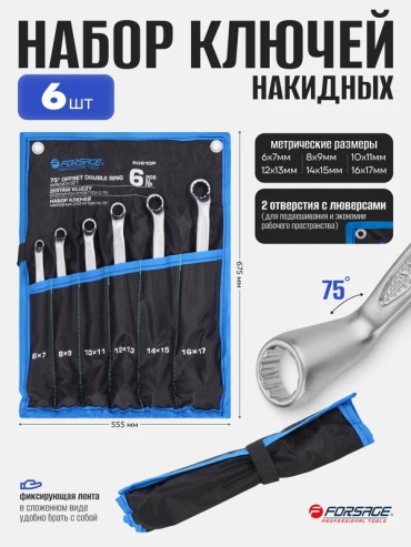 Forsage набор ключей накидной 6x7 мм F-50610P, 6 шт