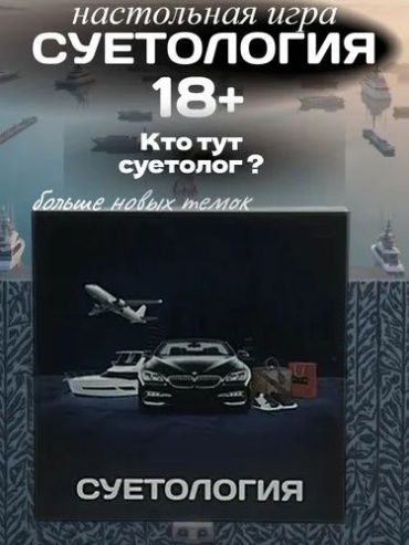 Настольная игра Суетология