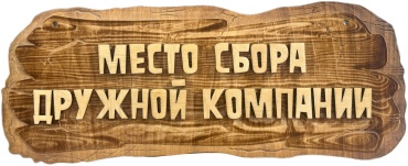 Табличка на стену 16.7 см