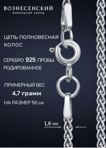 ВОЗНЕСЕНСКИЙ ЮЗ КСр-40 длина 50 см, вес 4.56 г серебро, плетение колос