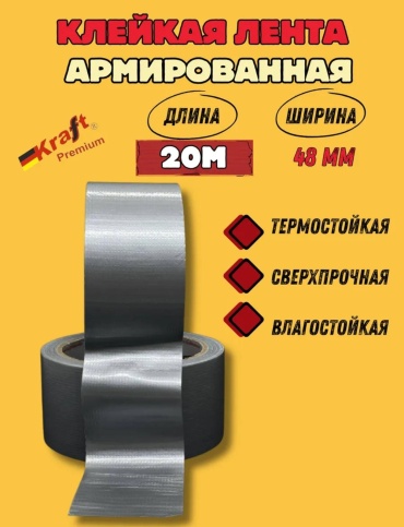 Армированная клейкая лента 48 мм х 20 м, 1 шт