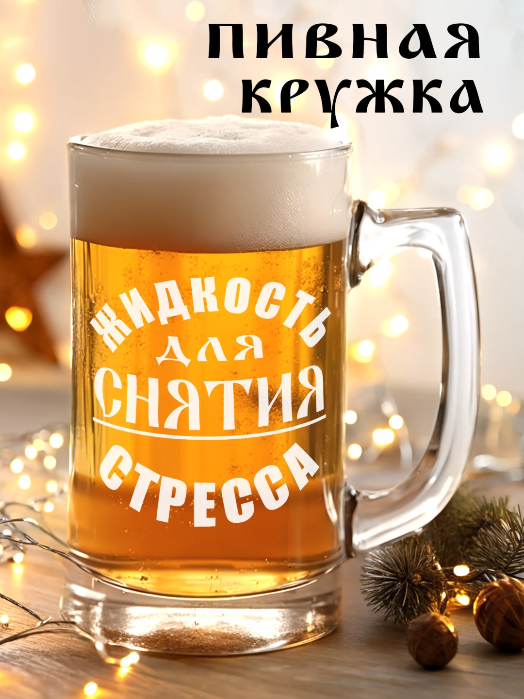 Пивная кружка Красивые штучки 500 мл, стекло, 1 шт