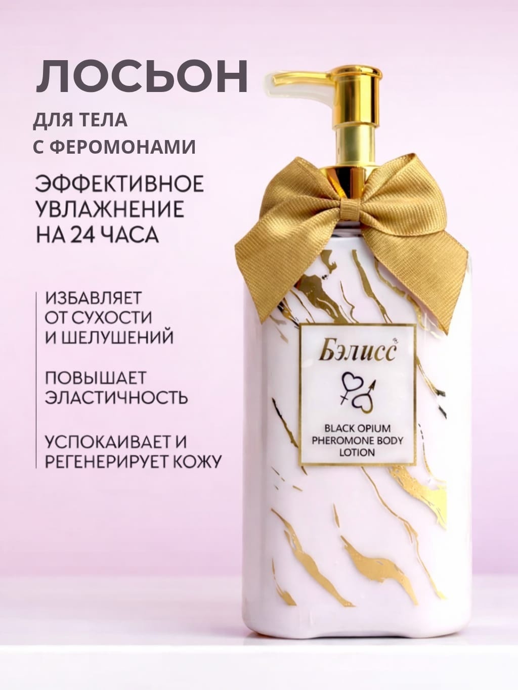 Бэлисс J'adore PHEROMONE крем для тела 300 г