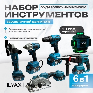 Набор аккумуляторных электроинструментов ILYAX 6in1-big-(4D) 6 в 1