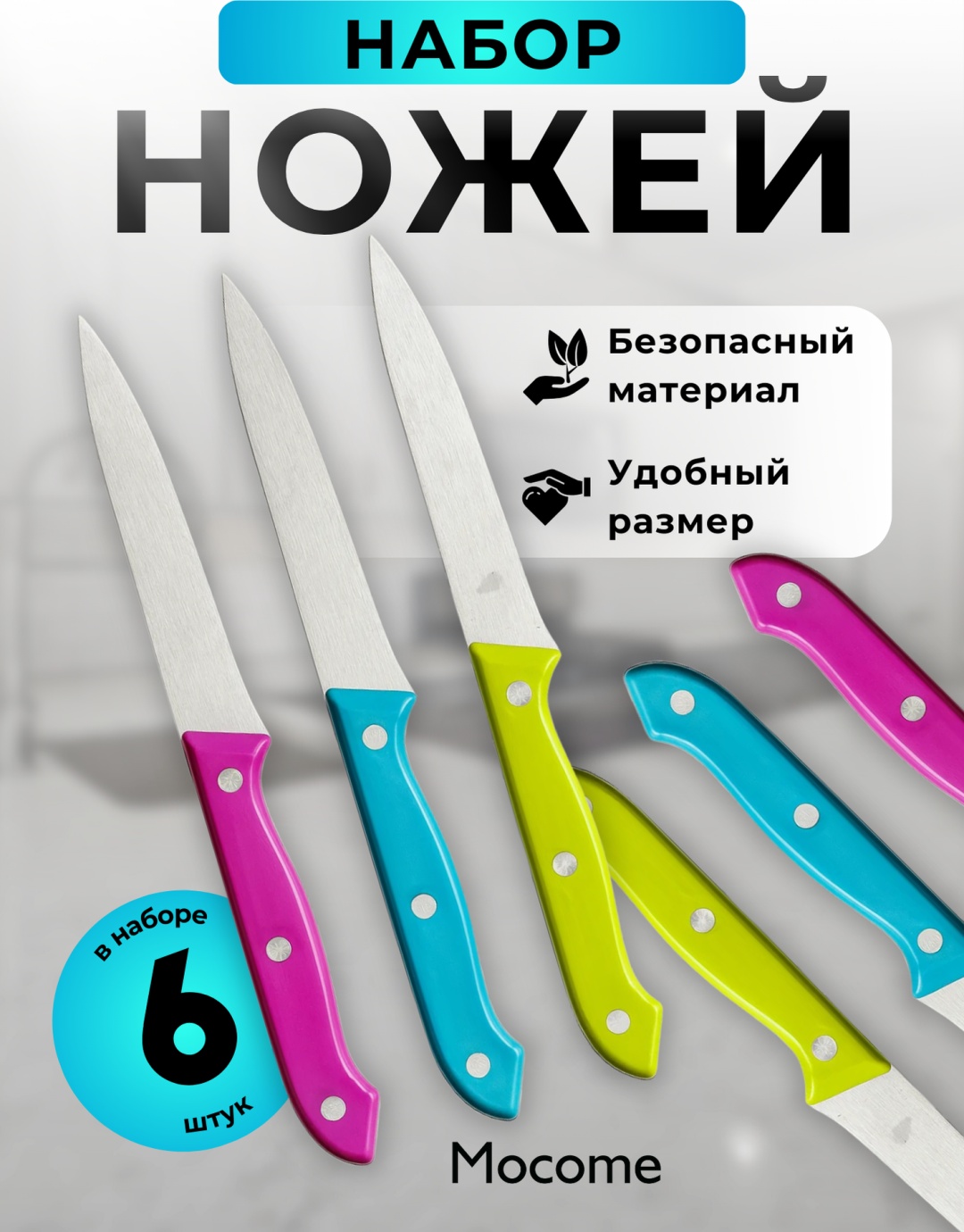 Набор ножей Mocome (MYJ-006), лезвие: нержавеющая сталь 6 шт