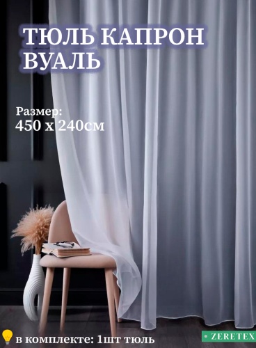 Тюль ZereTex 450x240 см 1 шт, тюль, капрон, белый