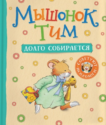Казалис А.: Мышонок Тим долго собирается: сказка
