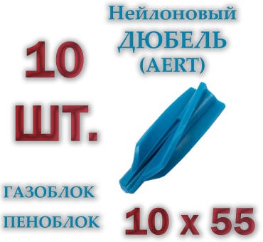 Дюбель для газобетона 10х55 мм, 10 шт