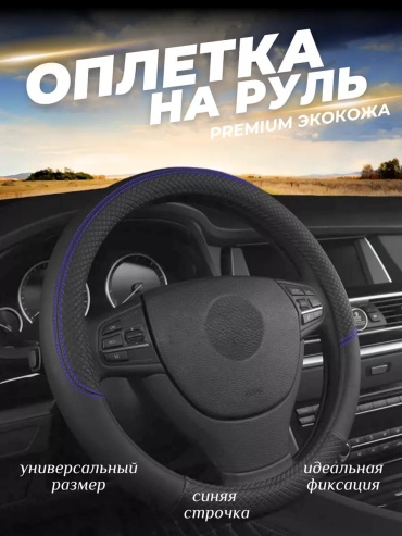 Чехол Оплетка на руль из экокожи 37-39 см S черный