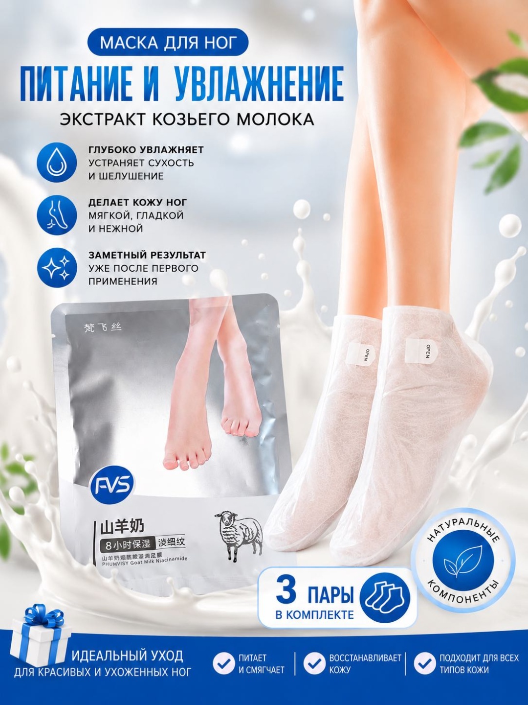 FVS носочки для ног Goat Milk Niacinamide 3 пары