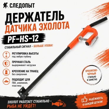 Следопыт PF-HS-12