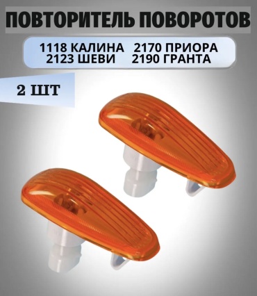 AUTO SHOP указатель поворота ПОВТОРИТЕЛЬ ПРИОРА - 8876554433