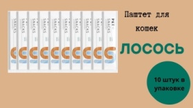 Лакомство Паштет лосось 15 г 10 шт