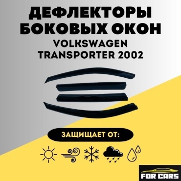 FOR CARS 615827 для Volkswagen Transporter 2002