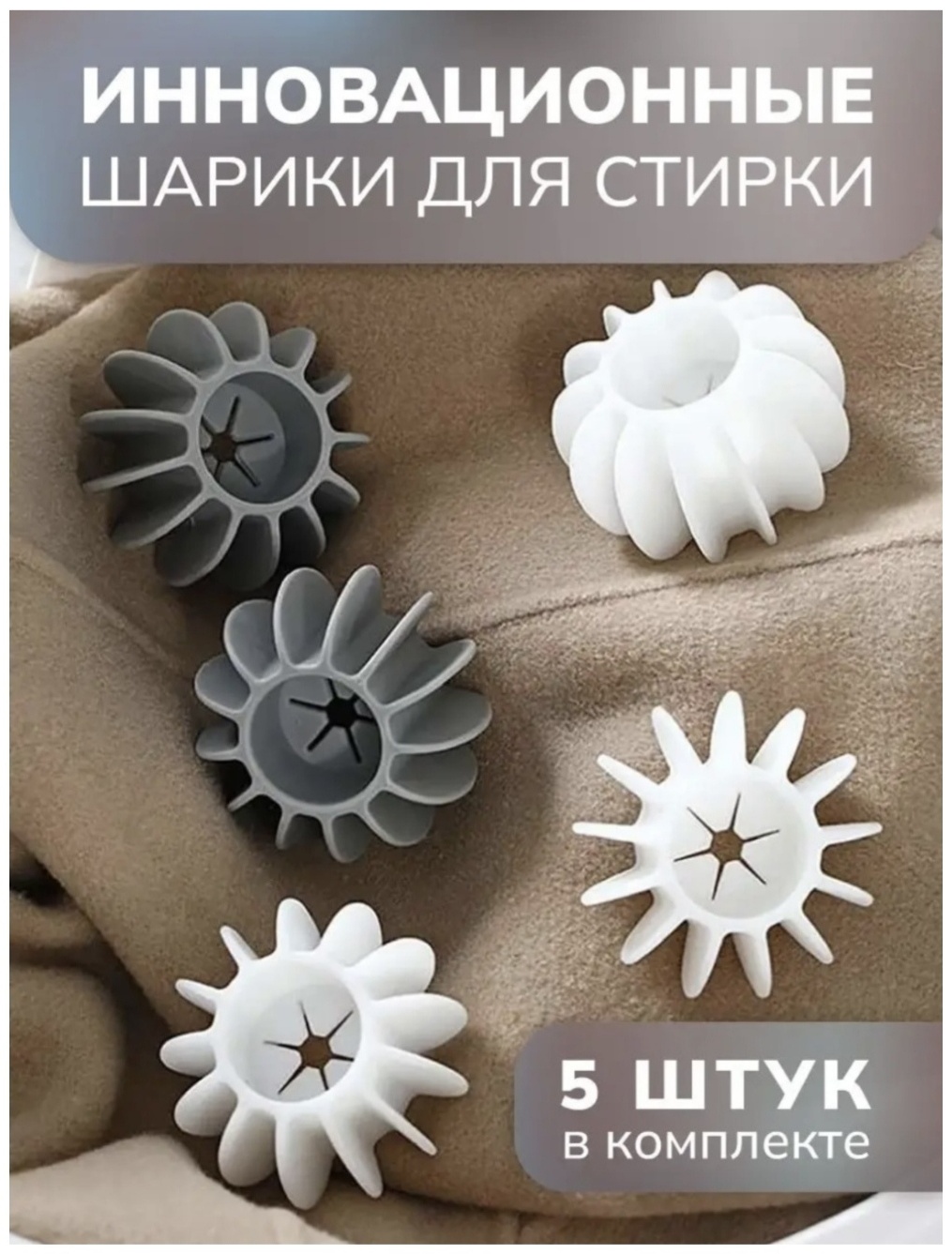 Шар для стирки 30322704_326633609 белый, серый 5 шт