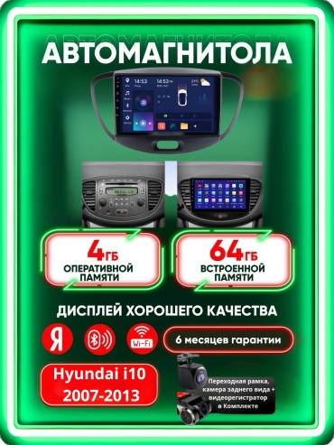 Music Car 4G+WIFI Hyundai i10 2007-2013 4GB+64GB +Камера заднего вида и видеорегистратор в штатное место Hyundai
