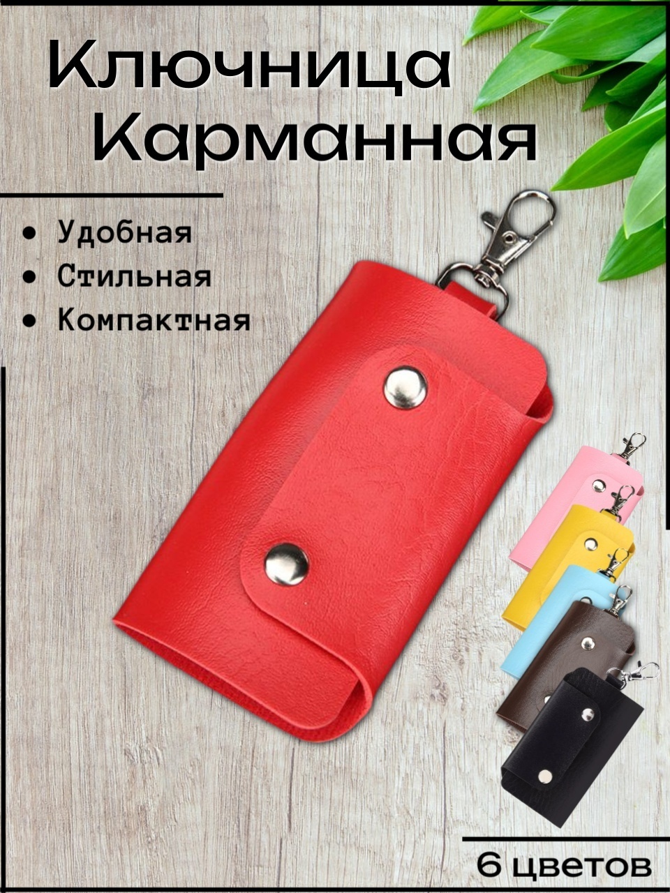 Ключница Cute Things искусственная кожа 1 шт