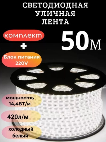 Светодиодная лента холодный белый 50 м