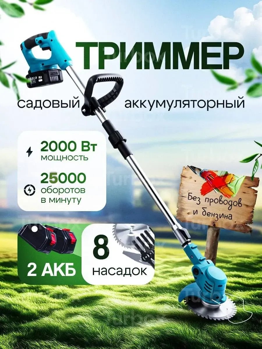 Триммер аккумуляторный 485640814, леска