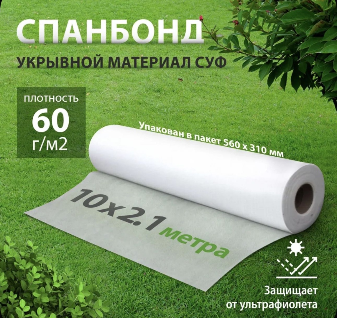 Укрывной материал Укрывной, спанбонд