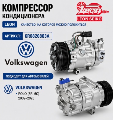 Компрессор кондиционера LEON 6R0820803A