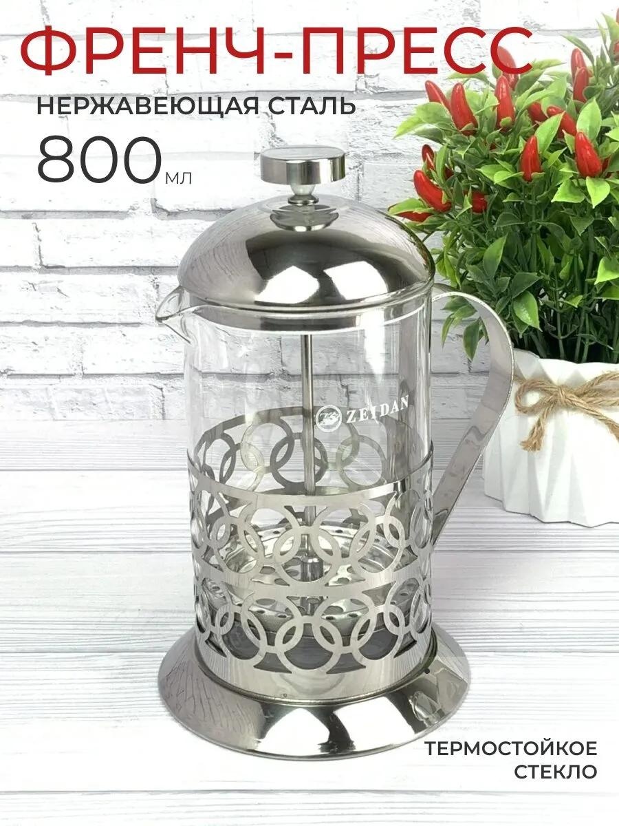 Кофейник Zeidan 240143548 800 мл, сталь