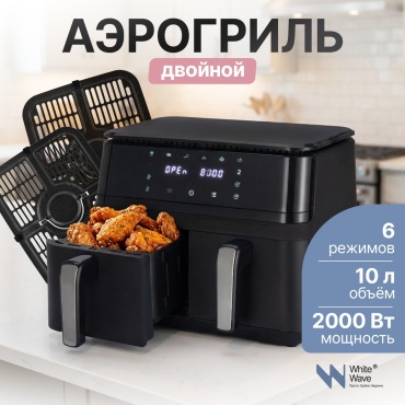 Двойной аэрогриль White Wave BW-8017D 10 л черный