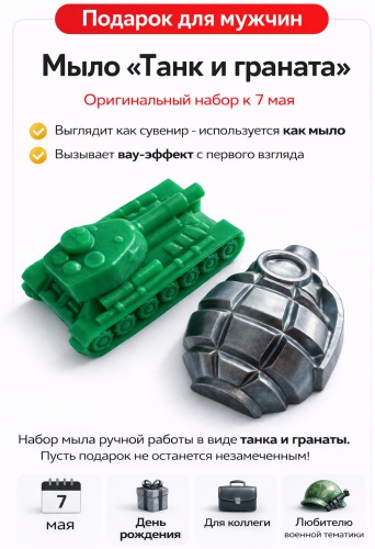 SMENA Танк и граната (сувенирное мыло) сувенирное мыло