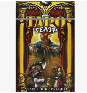 Magic-Kniga Карты Таро Театр 78 карт