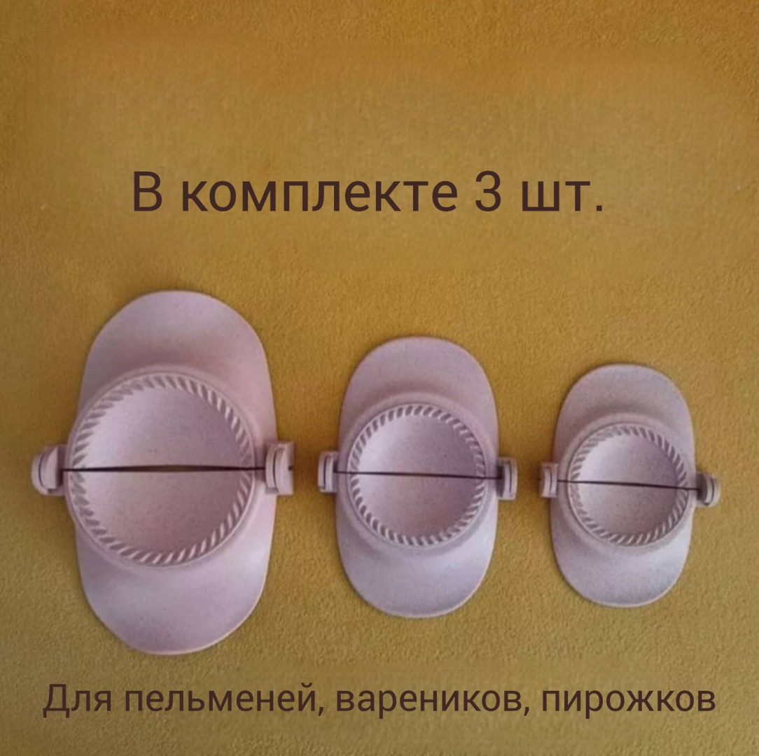 Форма для пельменей и вареников пластик 3 шт