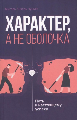 Нуньес М.А.: Характер, а не оболочка. Путь к настоящему успеху