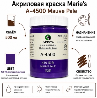 Краски акриловые Maries mauve pale 1 шт 500 мл