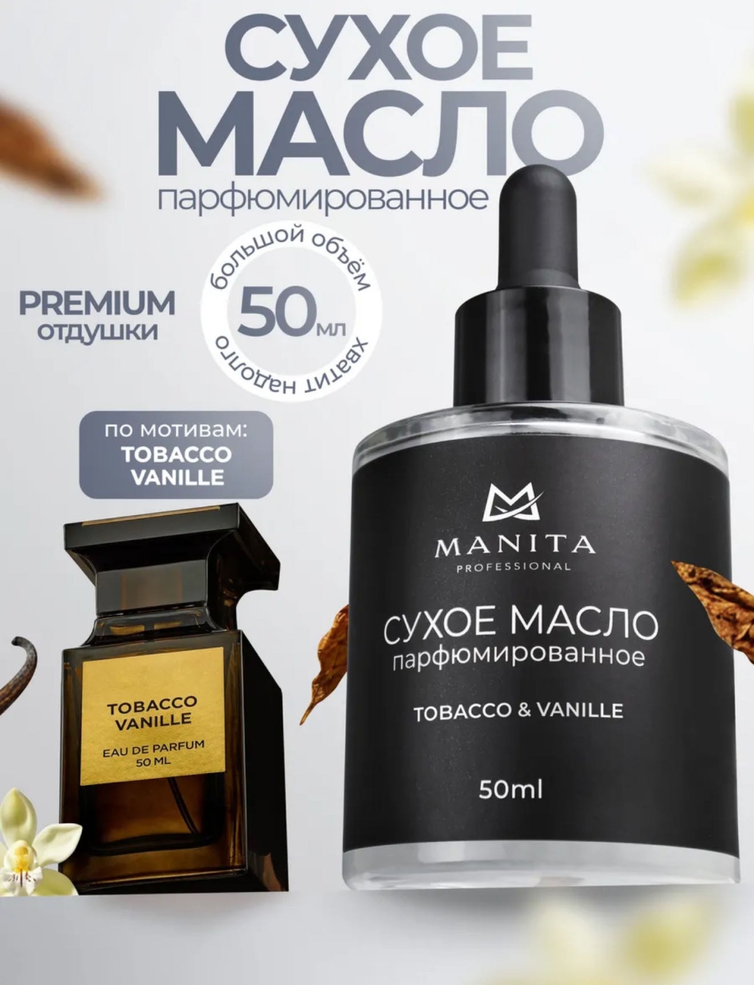 MANITA PROFESSIONAL масло Tobacco Vanilla парфюмированное 50 мл