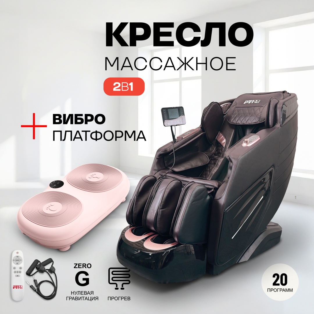 Массажное кресло Sport&Fitness SFBrMC22Combo4 до 150 кг 20 программ