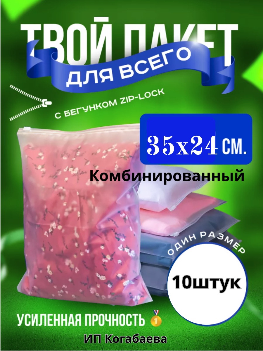 Пакет с замком zip-lock 10штук ЭВА 35 см 10 шт
