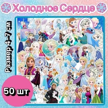 Стикеры Холодное сердце Frozen 50 шт.