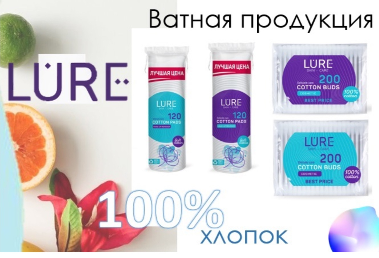 Lure ватные диски Набор 120/200 640 шт