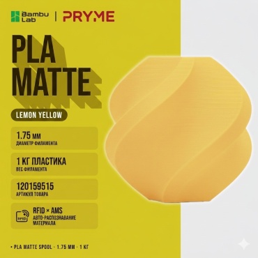 Bambu Lab PLA Matte 1.75 мм 1 кг лимонный