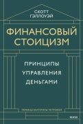 Скотт Гэллоуэй: Финансовый стоицизм. Принципы управления деньгами