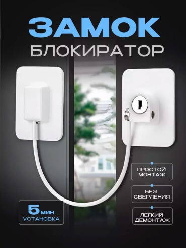Ограничитель 30193667_615252603, для окон